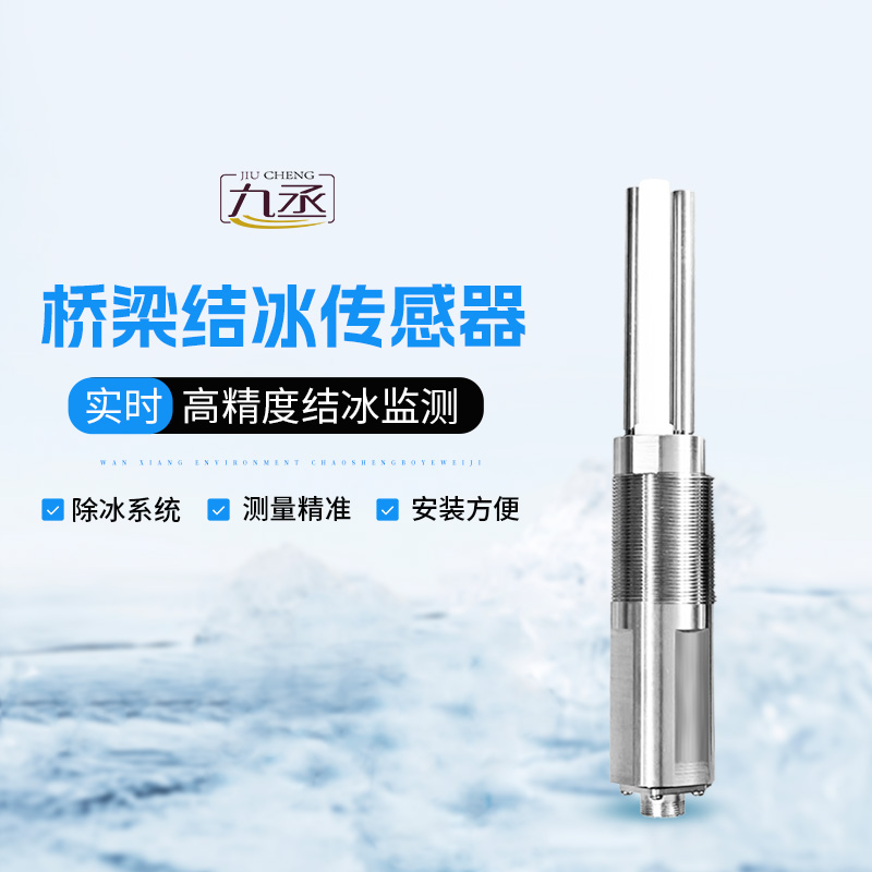 結(jié)冰厚度傳感器