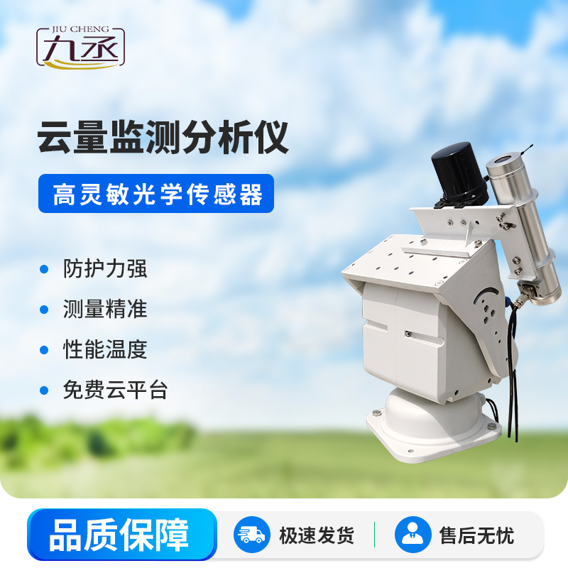 云量監(jiān)測分析儀
