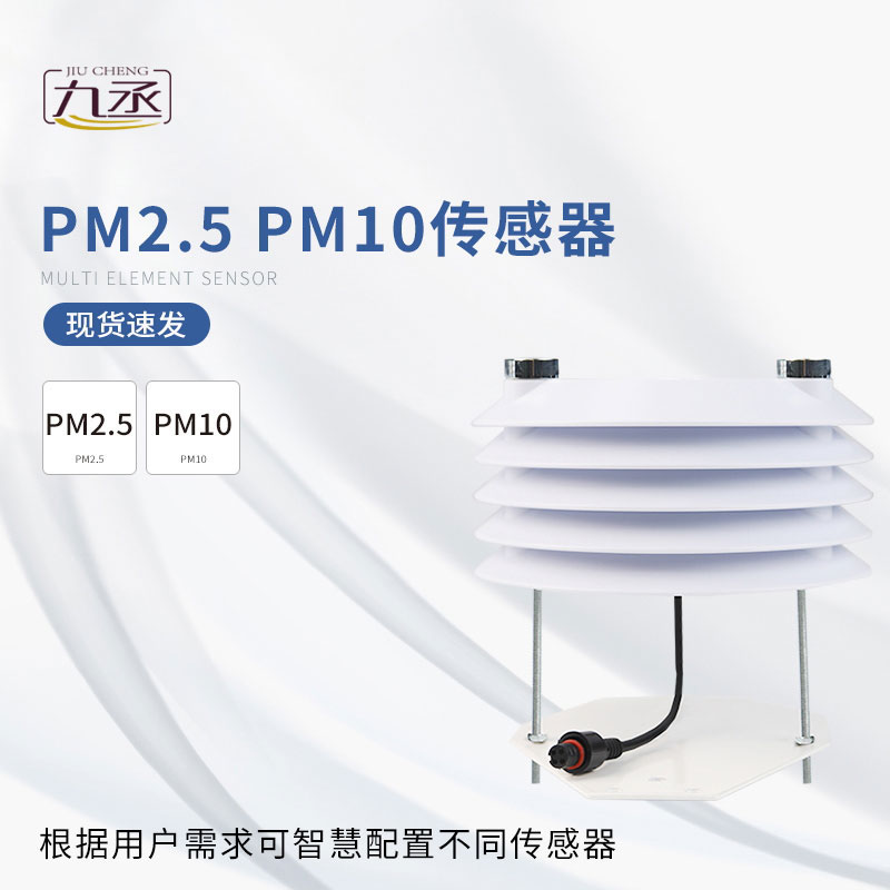 PM2.5 PM10傳感器