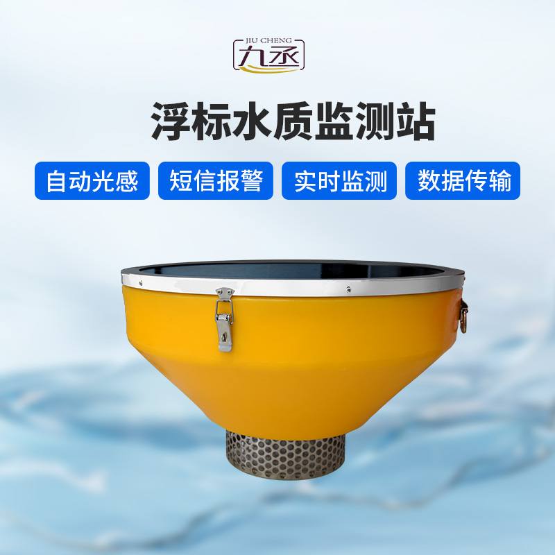 浮標(biāo)水質(zhì)在線監(jiān)測站