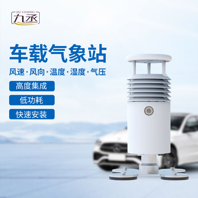 車(chē)載式自動(dòng)氣象站