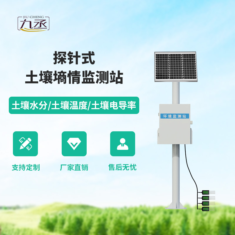 探針式土壤墑情監(jiān)測(cè)站