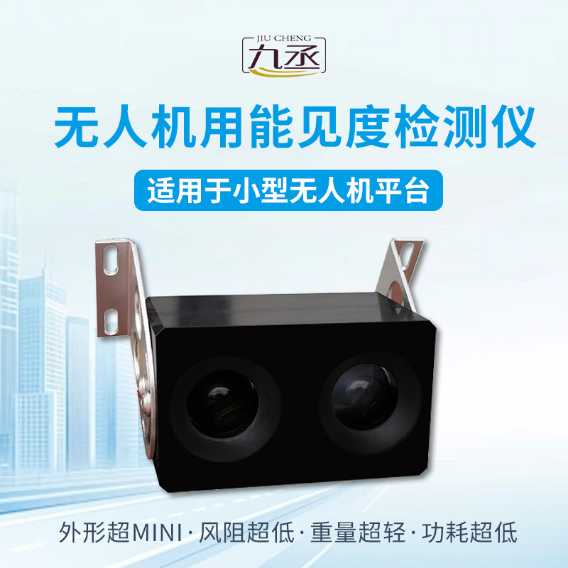 無人機(jī)用能見度檢測(cè)儀