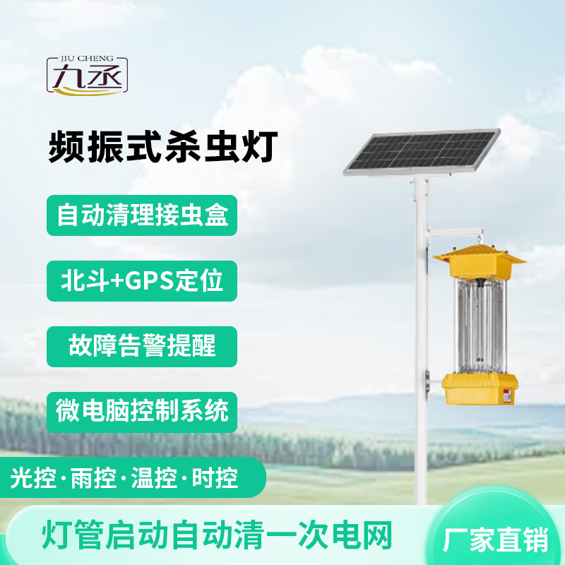 太陽(yáng)能頻振式殺蟲(chóng)燈