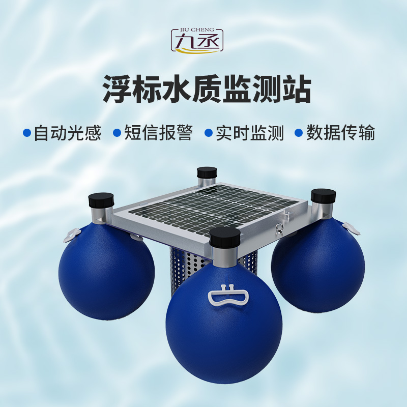 浮標(biāo)水質(zhì)監(jiān)測站