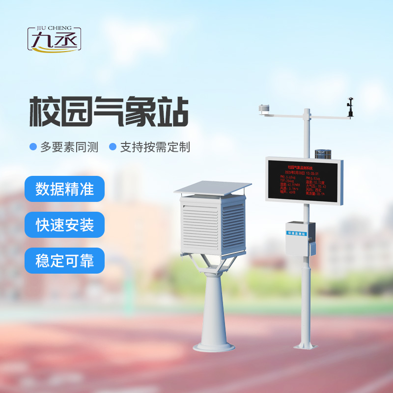 校園里的氣象小管家：校園全自動氣象站一款氣象科普平臺