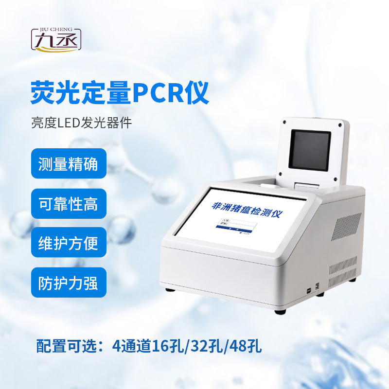 實(shí)時(shí)熒光定量PCR儀：精準(zhǔn)檢測(cè)的智能幫手