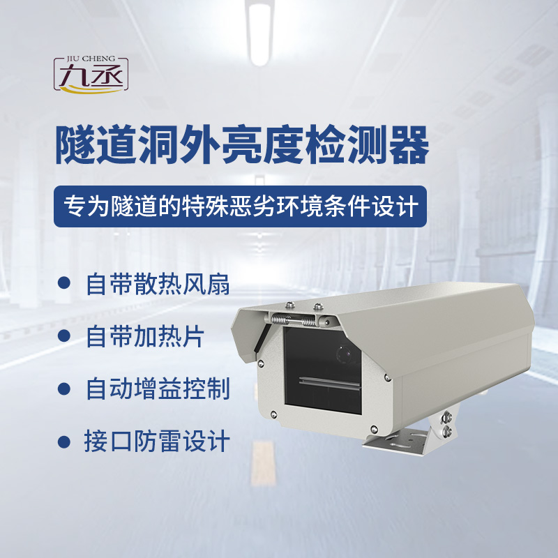 隧道洞外亮度檢測器