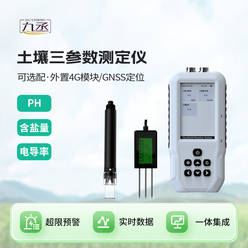 土壤電導(dǎo)率含鹽量PH檢測儀