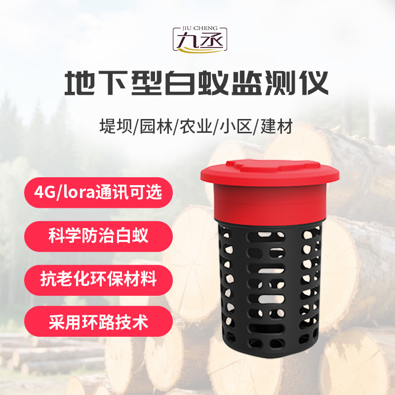 地下型白蟻監(jiān)測儀