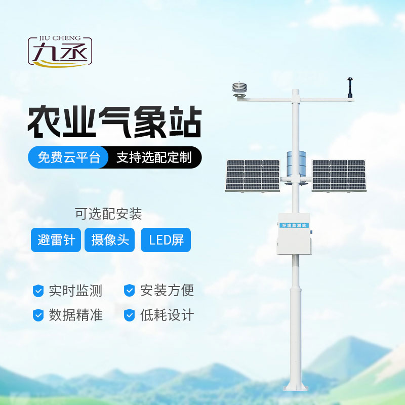 智慧農(nóng)業(yè)氣象監(jiān)測(cè)站