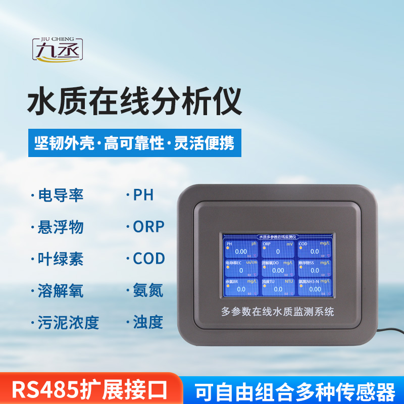 多參數(shù)在線水質(zhì)檢測(cè)儀