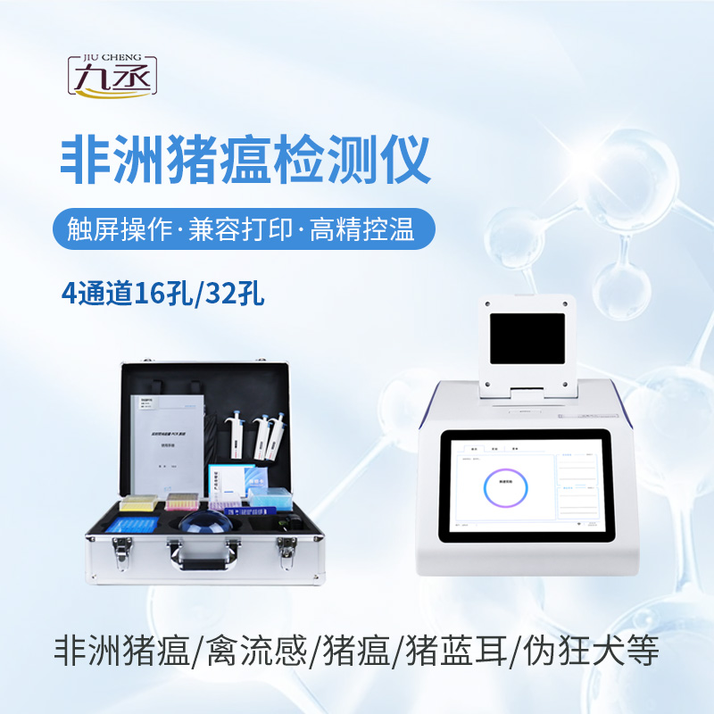 非洲豬瘟病毒檢測(cè)儀