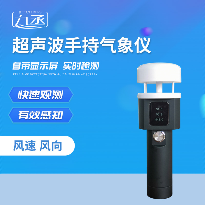 掌心藏氣象！超聲波手持氣象站，走到哪測(cè)到哪