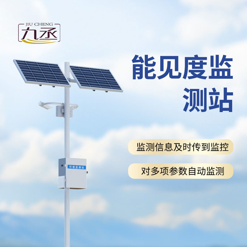 全天候值守：50km能見(jiàn)度監(jiān)測(cè)站精準(zhǔn)捕捉百里視野變化