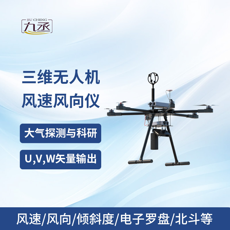 三維無人機風(fēng)速風(fēng)向儀